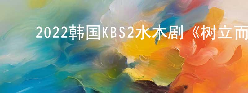 ﻿陈文经发布﻿2022韩国KBS2水木剧《树立而死》第16集[韩语中字]迅雷下载_电影天堂